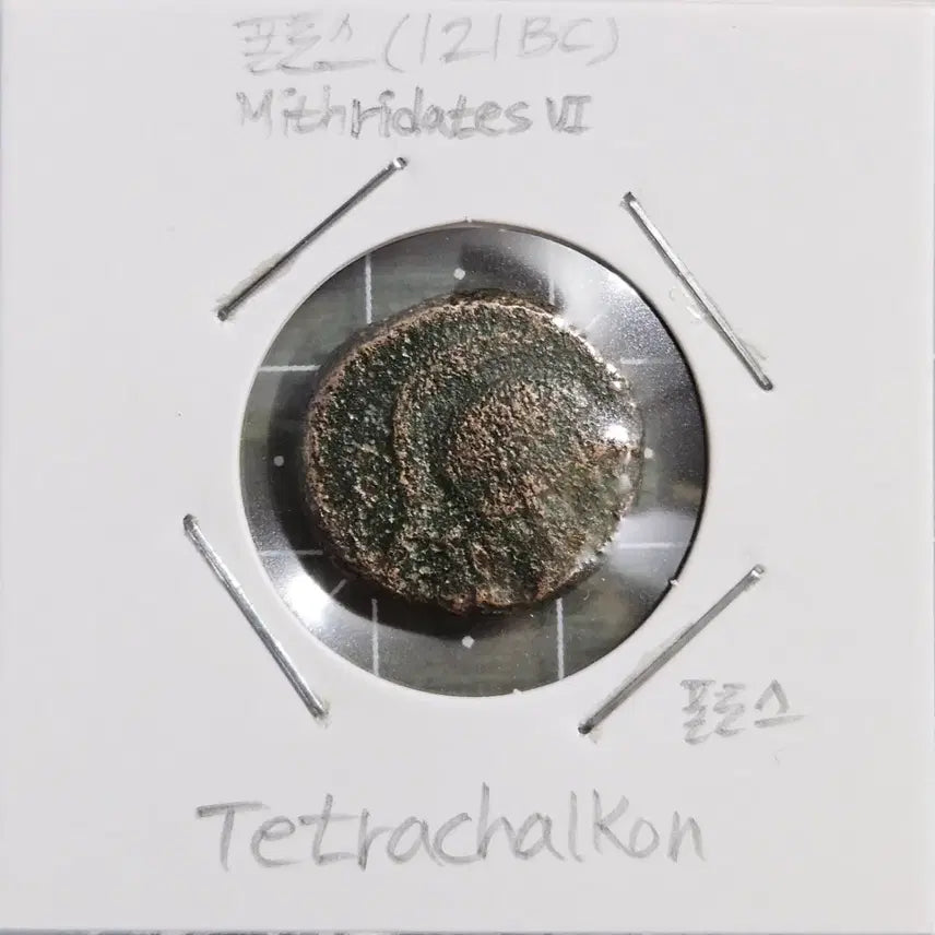 [BUNJANG] Ancient Greek Pontos Tetradrachm Coin (Mithridates VI) / BC 120년 고대 그리스 폰토스 주화 1점