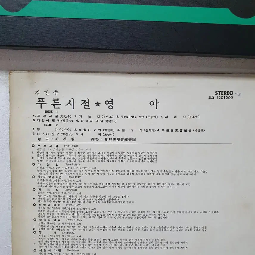 [BUNJANG] Kim Mansu Puleun Sijeol / Yeonga LP 1977 / 김만수 푸른 시절/영아 LP 1977