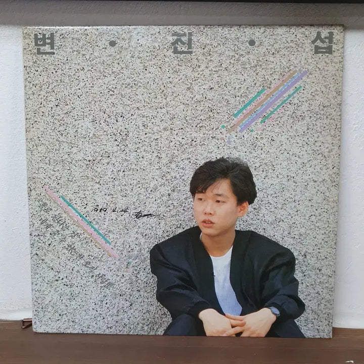 [BUNJANG] Byun Jin-sub 1st Album 1989 Vinyl LP / 변진섭 1집 LP 1989초반