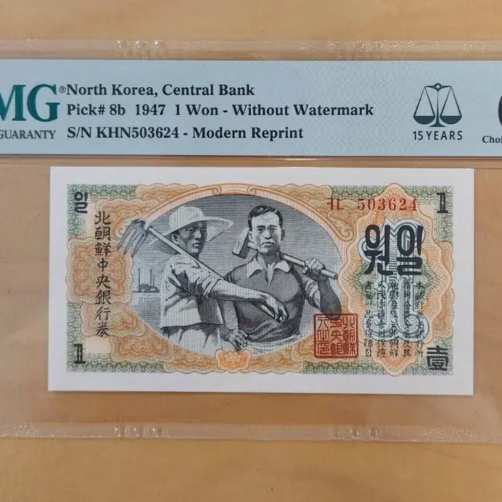 [BUNJANG] North Korea Central Bank 1 Won Banknote 1947 (PMG 64) / 북한 중앙은행 1원권 1947년  (PMG 64)