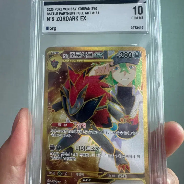 [BUNJANG] 2025 Pokemon Zoroark ex Full Art (131/100) GEM MT 10 / 2025 포켓몬 N의조로아크 EX 풀아트 131번 brg10