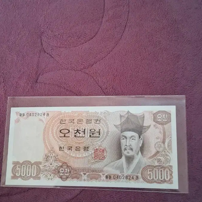 [BUNJANG] Bank of Korea 5,000 Won Note - 2nd Series (Uncirculated) / 한국은행 5000원권2차미사용