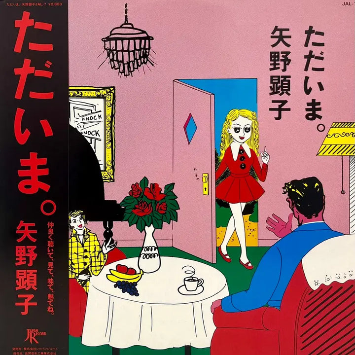 [BUNJANG] Artpop Akiko Yano Tadaiima First Press LP Ryuichi Sakamoto / 아트팝 야노 아키코-타다이마 초반 LP 류이치 사카모토