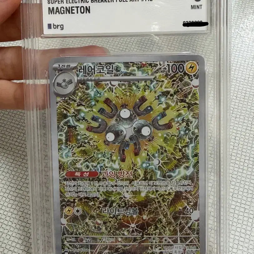 [BUNJANG] Shinkanda Coil AR Card (BRG9) / 포켓몬카드 신지칸다 레어코일AR 한판 BRG9 상태좋음
