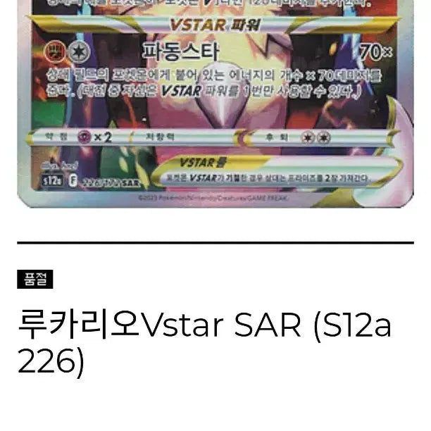 [BUNJANG] Lucario VSTAR SAR Special Illustration / 루카리오 VSTAR SAR 특일