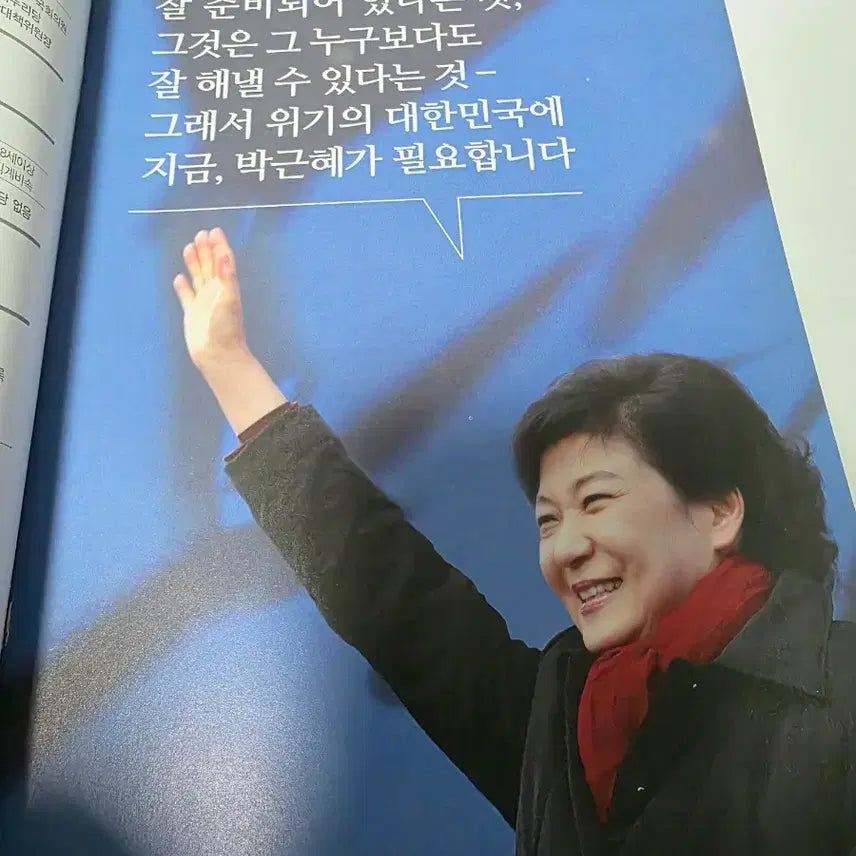 [BUNJANG] Park Geun-hye Presidential Campaign Brochure / 대선 박근혜 선거공보 책자