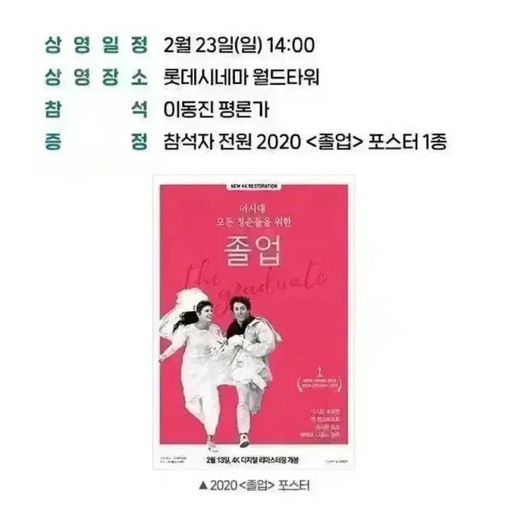 [BUNJANG] The Graduate A3 GV Special Movie Poster / 졸업 A3 포스터(1967) 이동진 GV 특전 고전영화 아카데미 수상작