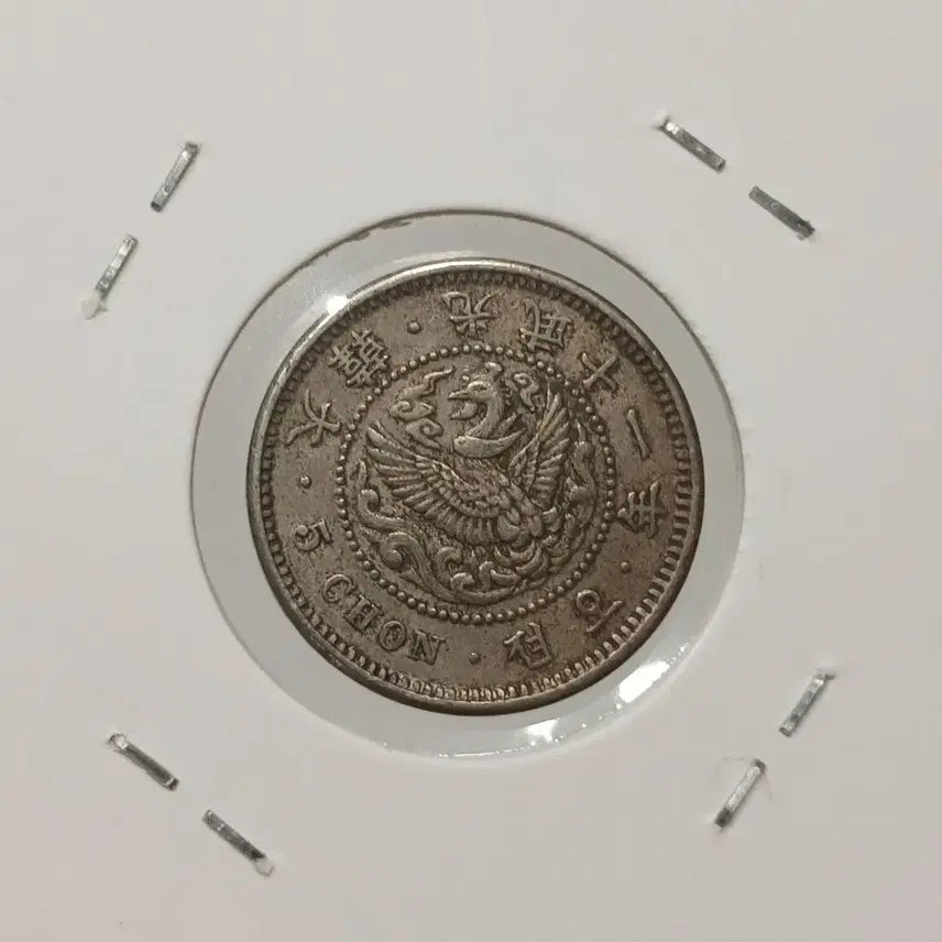 [BUNJANG] Korean Empire Gwangmu 11 (1907) Phoenix 5 Jeon Baekdong Coin / 대한제국 광무11년 봉황 5전 백동화
