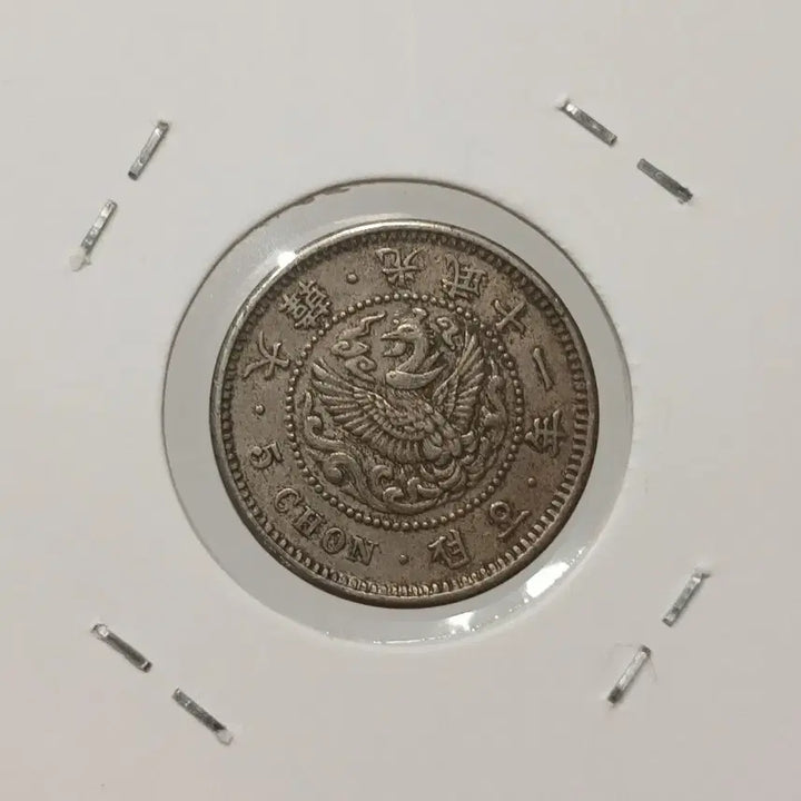 [BUNJANG] Korean Empire Gwangmu 11 (1907) Phoenix 5 Jeon Baekdong Coin / 대한제국 광무11년 봉황 5전 백동화