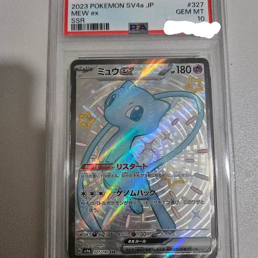 [BUNJANG] Pokemon Card Mew EX SSR 327/190 PSA 10 (2023 JP) / psa10 포켓몬카드 뮤 EX SSR 2023 JP 327/190택포27