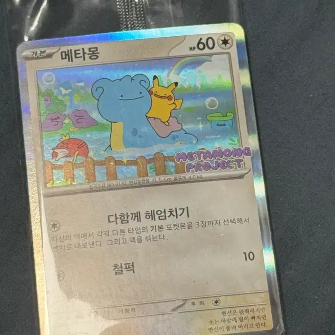 [BUNJANG] Meta-mon Promo Card / 잠실 메타몽 프로모카드