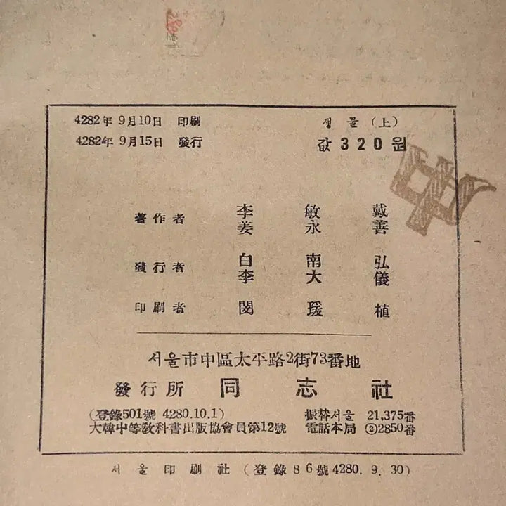 [BUNJANG] 1949 Biology Textbook - Educational Material / 40년대 교육자료 .  4282년 (1949년)  생물 .상 .서울동지사