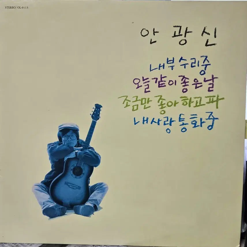 [BUNJANG] An Kwang Shin LP Album / 1-141. LP음반 .안광신 내부수리중