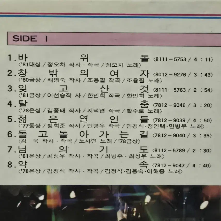 [BUNJANG] Various Artists 1977-1981 Korean Music Festival LP Vinyl Record Collection / LP음반 .77.78.80.81 가요제 총결산