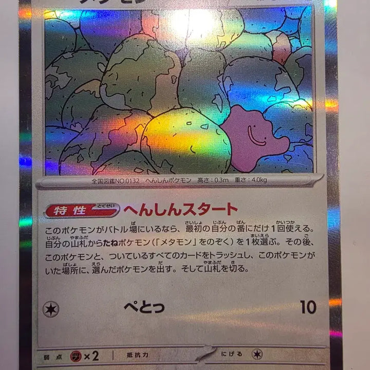 [BUNJANG] Pokemon Card Japanese Metamon Holo / 포켓몬카드 일판 메타몽 홀로
