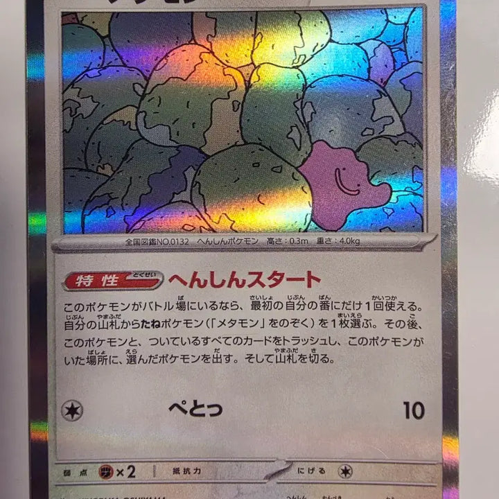 [BUNJANG] Pokemon Card Japanese Metamon Holo / 포켓몬카드 일판 메타몽 홀로