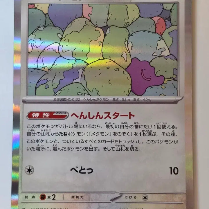 [BUNJANG] Pokemon Card Japanese Metamon Holo / 포켓몬카드 일판 메타몽 홀로