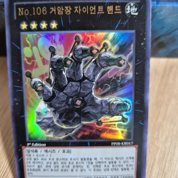 [BUNJANG] Yu-Gi-Oh! No. 106 Giant Hand 1st Edition Ultra Rare Card PP08-KR017 / 유희왕 No.106 거암장 자이언트 핸드 1st Edition