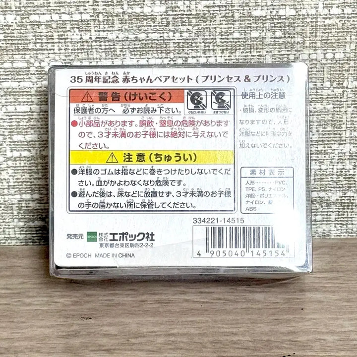[BUNJANG] Sylvanian Families 35th Anniversary Baby Fair Princess &amp; Prince Set (Sealed) / [미개봉,새상품] 실바니안패밀리 35주년 아기 페어 프린세스 프린스