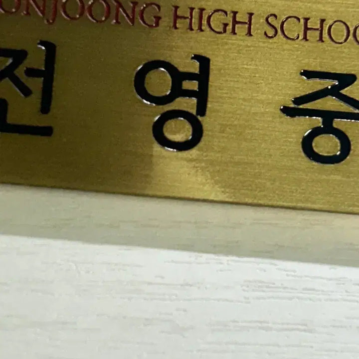 [BUNJANG] Jeon Young-joong Name Tag / 전영중 명찰 판매