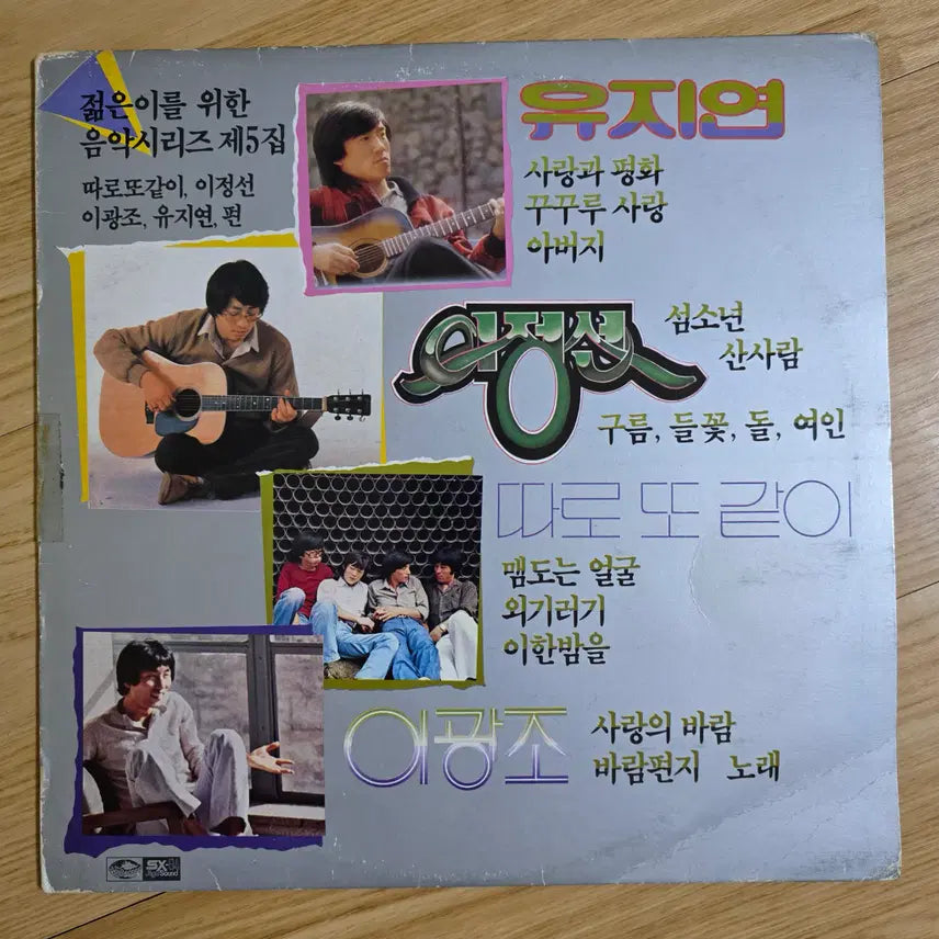 [BUNJANG] Various Artists - Together Apart Vol. 5 LP / 젊은이를 위한 음악시리즈 제5집 (따로또같이 이정선 이광조 유지연) LP