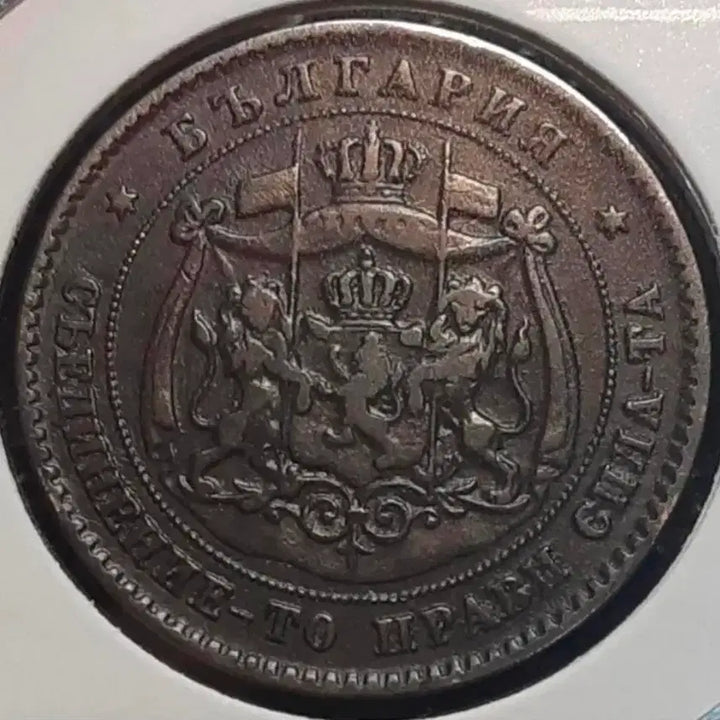 [BUNJANG] Bulgaria 1881 5 Stotinki Coin / 극희귀 불가리아 1881년 5스토틴키.외국주화 주화 동전 화폐