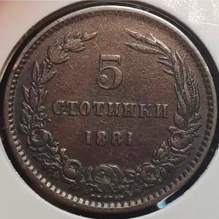 [BUNJANG] Bulgaria 1881 5 Stotinki Coin / 극희귀 불가리아 1881년 5스토틴키.외국주화 주화 동전 화폐