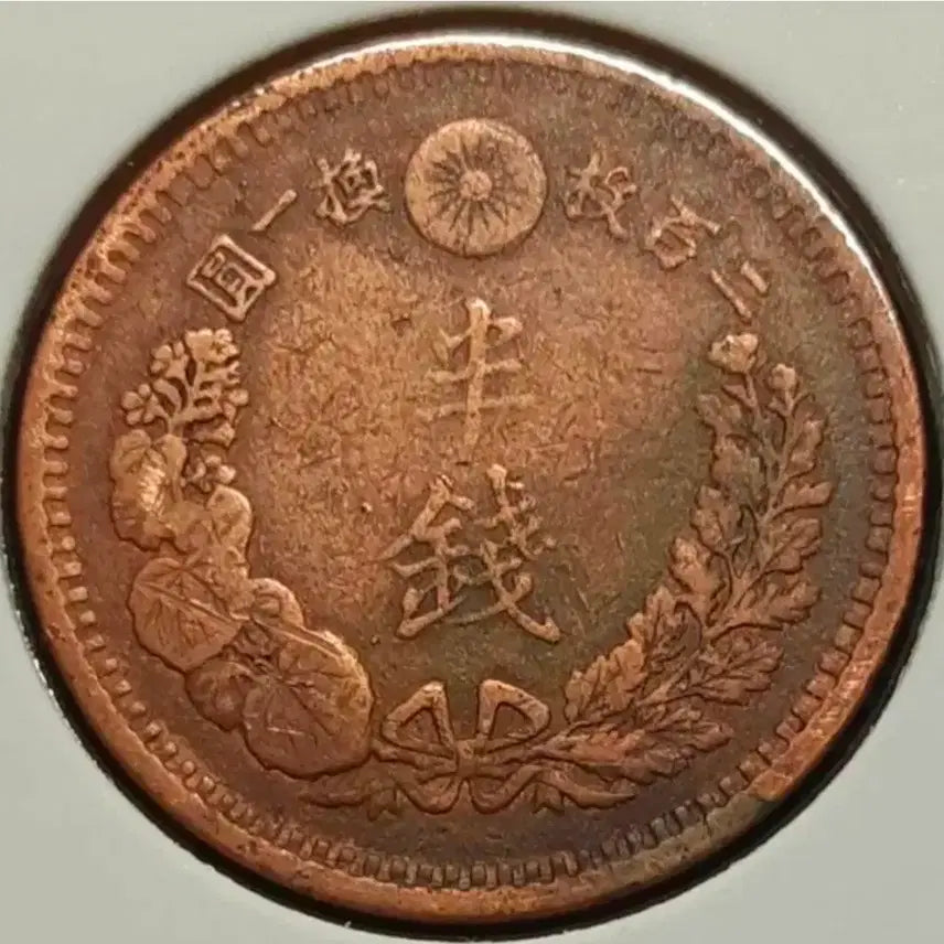 [BUNJANG] 1881 Japanese 1/2 Zeni Coin / 일본 명치14년 1881년 1/2전.외국주화 주화 화폐 동전