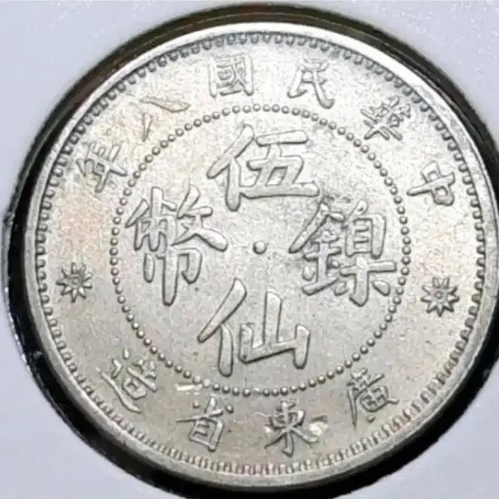 [BUNJANG] Republic of China 1919 Guangdong Province 5 Xian Copper Coin / 극희귀 중화민국 8년 미사용- 1919년 광동성조 오선얼폐.외국주화 주화