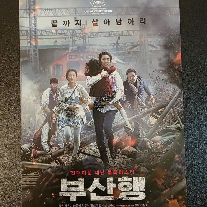 [BUNJANG] Train to Busan Movie Pamphlet (2016) Gong Yoo Choi Woo-shik Jung Yu-mi Ma Dong-seok / [영화팜플렛] 부산행 B 전단지 (2016) 공유 최우식 정유미 마동석