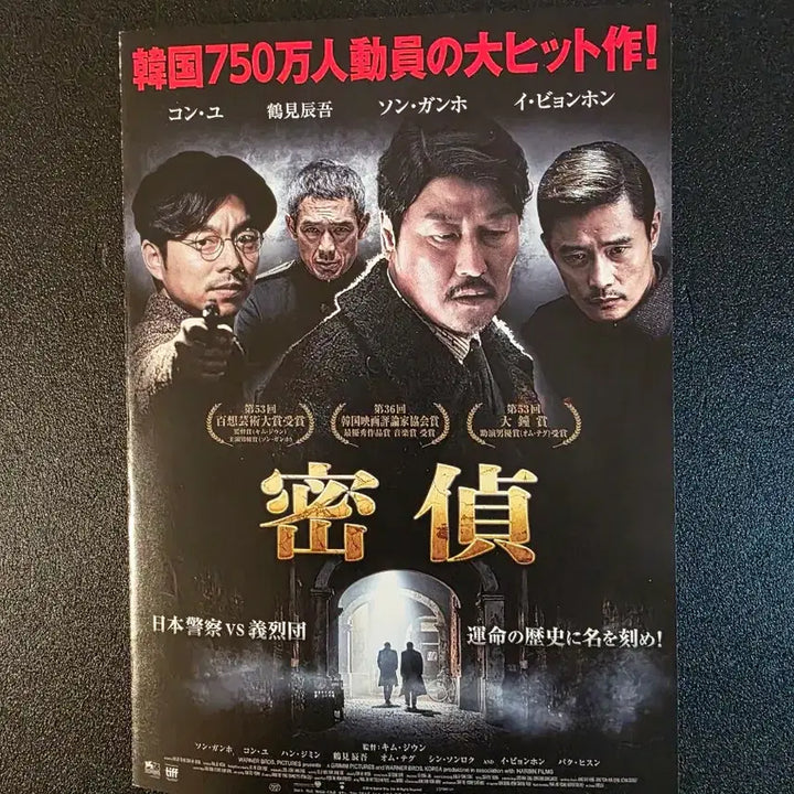 [BUNJANG] The Age of Shadows (2016) Japanese Flyer / [영화팜플렛] 밀정 C 일본전단지 (2016) 공유 송강호 한지민 김지운