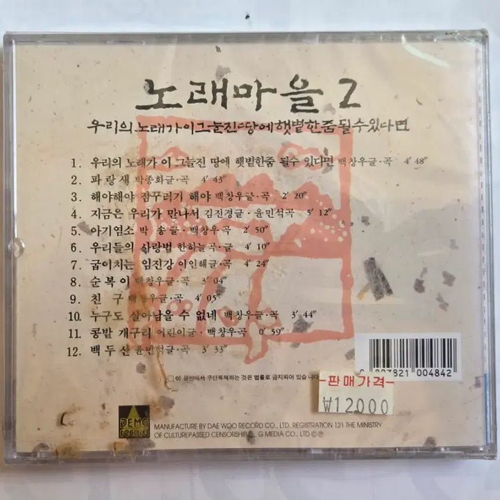 [BUNJANG] Norae Maeul 2nd Album Unsealed CD / (미개봉) 노래마을 2집 미개봉 CD