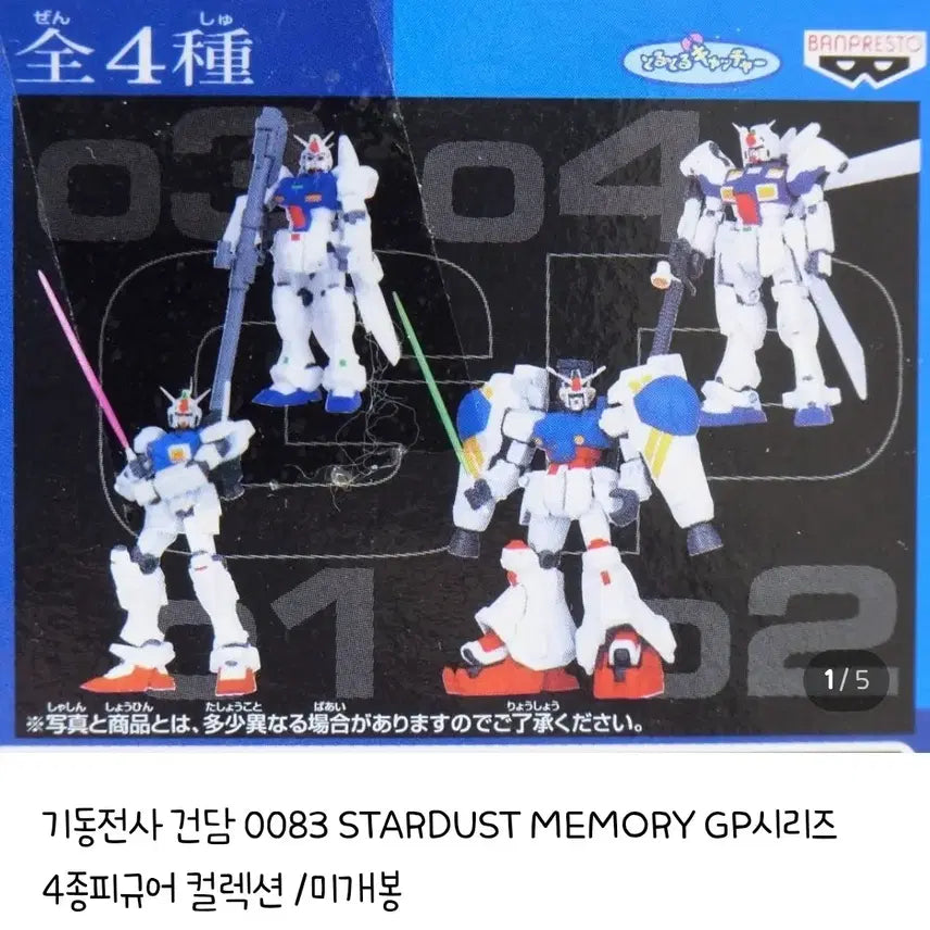 [BUNJANG] Mobile Suit Gundam 0083 GP Series Full Set (4 Types, Unsealed) / 기동전사 건담 0083(2002년도)GP시리즈 4종 풀세트(미개봉)