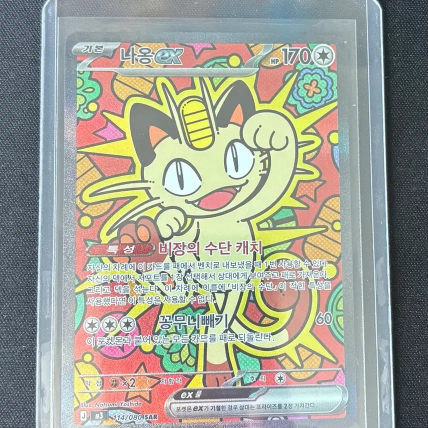 [BUNJANG] Pokemon Card Meowth EX SAR / 포켓몬 카드 나옹 EX SAR