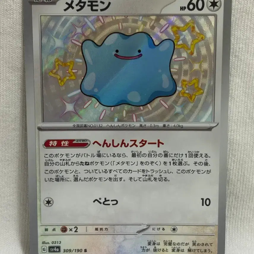 [BUNJANG] Pokemon Card Shiny Ditto (Japanese) / 포켓몬카드 이로치 메타몽(일판)