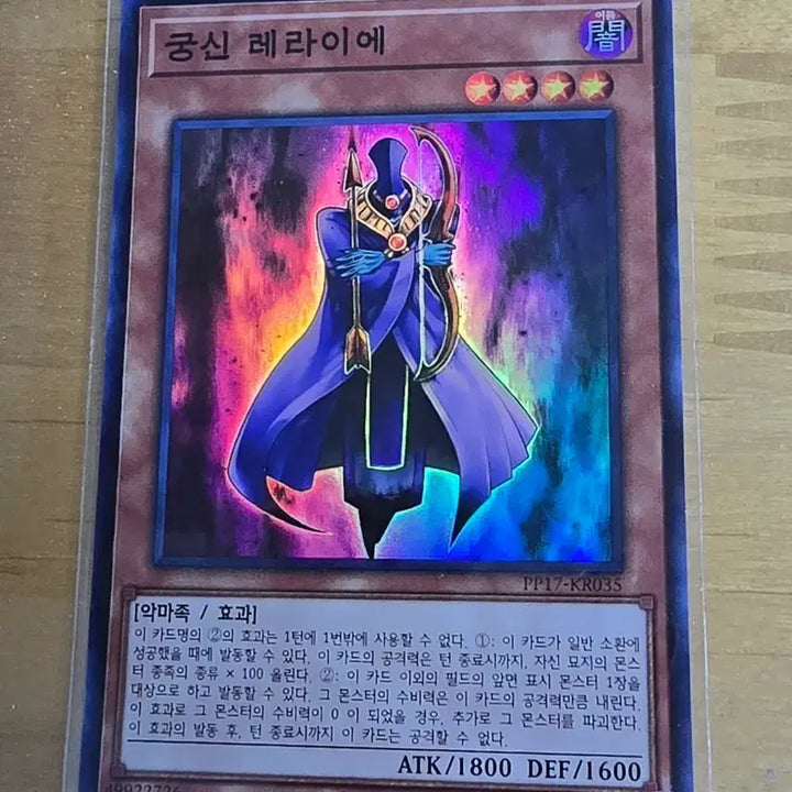 [BUNJANG] Yu-Gi-Oh! Archfiend Eccentrick - PP17 Super Rare / 유희왕 궁신 레라이에 pp17 슈퍼레어입니다