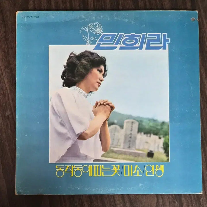 [BUNJANG] Minhee Lee 1981 LP - Flower Blooming in Dongjak-dong / Smile / LP 민희라 (1981년 )- 동작동에 피는 꽃/미소