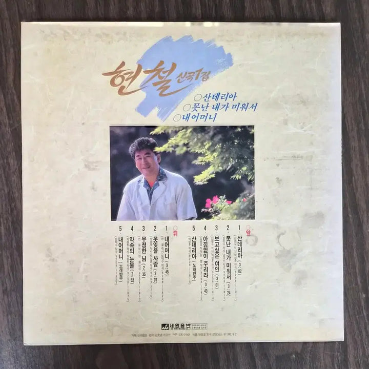 [BUNJANG] Hyun Chul New Album Vol. 1 LP - Sanderia / Ugly Me Because I Hate Myself / LP 현철 신곡1집 - 산데리아/못난 내가 미워서