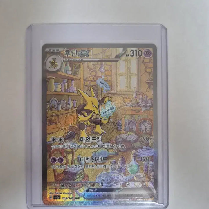 [BUNJANG] Pokémon Card - Charizard ex SAR / 후딘 ex SAR