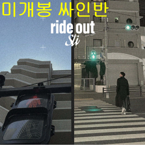 [BUNJANG] Sti Ride Out Signed CD (Sealed) / 스티 (Sti) - Ride Out (미개봉, 싸인반, CD)