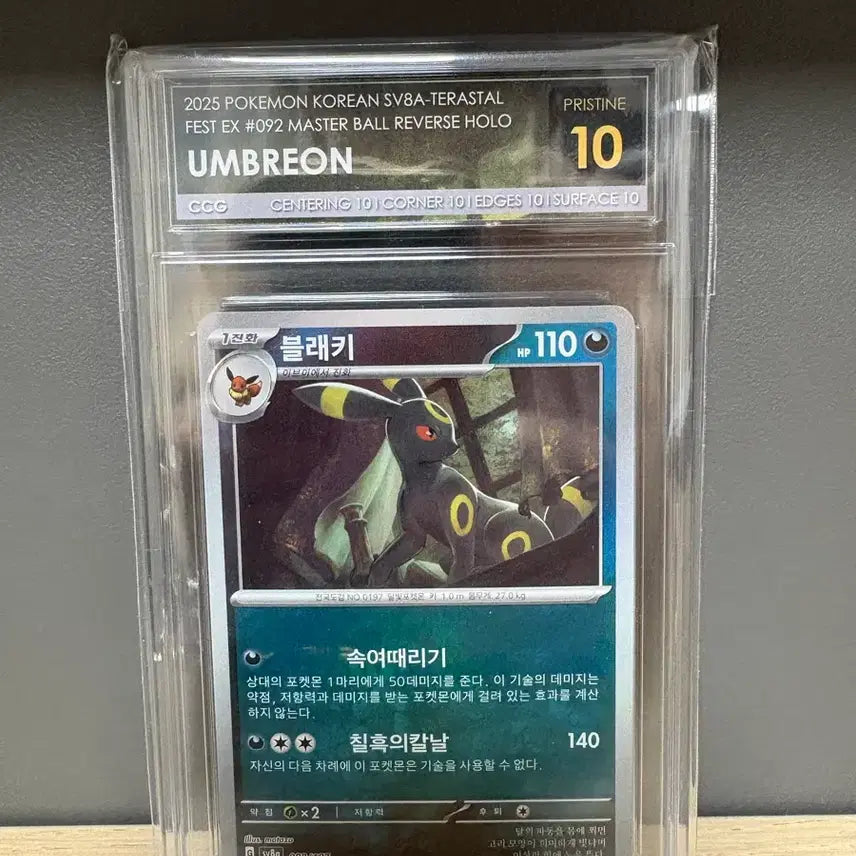 [BUNJANG] Blackie Master Ball CCG Pristine 10 Grade / 블래키 마스터볼 CCG 프리스틴 10등급