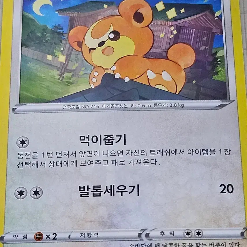 [BUNJANG] Pokemon Card Teddiursa 055/067 / 포켓몬 카드 깜지곰 055/067