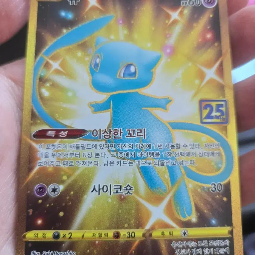 [BUNJANG] Mew 25th Anniversary Shiny UR Card / 뮤 25주년 이로치 뮤 UR