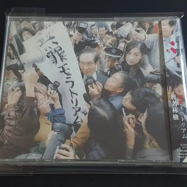 [BUNJANG] Shiina Ringo First Album "Muzai Moratorium" / 시이나링고 1집 앨범 무죄 모라토리엄 음반
