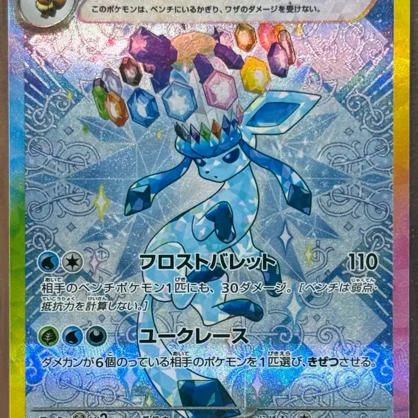 [BUNJANG] Pokemon Card Glaceon EX SAR (Japanese) / 포켓몬 카드 글레이시아 EX SAR(일판)