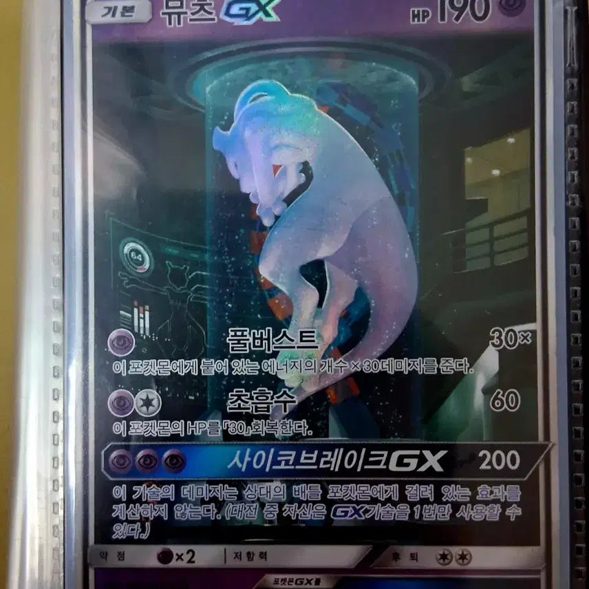 [BUNJANG] Mewtwo GX sm3+ Pokemon Card / [포켓몬카드] 뮤츠 GX sm3+