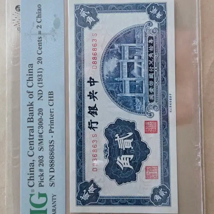 [BUNJANG] China 1931 20 Cents Banknote (PMG 64) &amp; 1940 Amoy Industrial Bank 10 Cents Banknote (PMG 65) / 중국  20센트 지폐 64등급 / 아모이  10센트 지폐 65등급