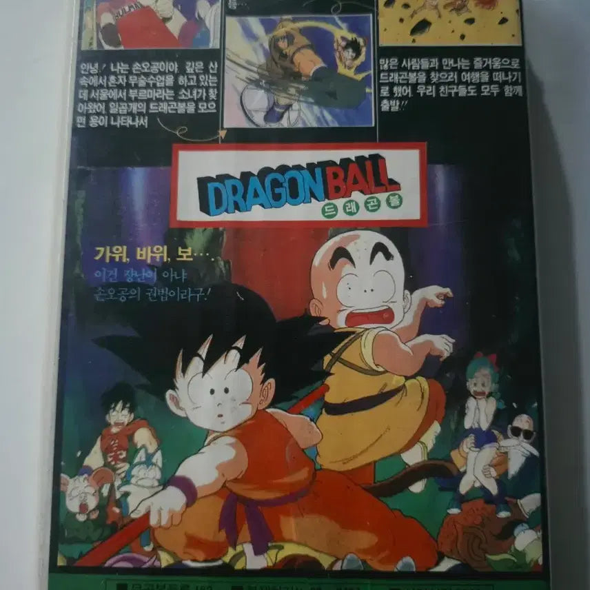 [BUNJANG] Dragon Ball 1991 Movie Volume 1 VHS Tape / 91년 드래곤볼 극장판 1편 비디오테이프