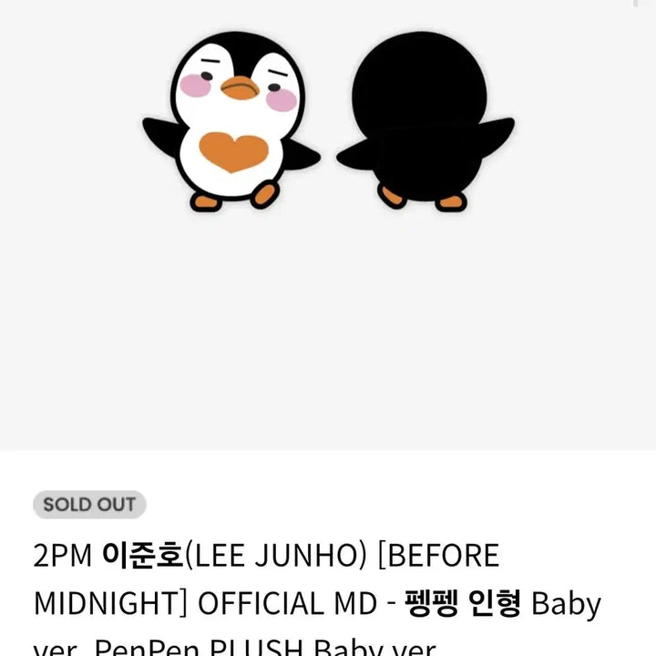 [BUNJANG] 2PM Junho 2022 Biminah Baby Pengpeng Doll (Unused) / 이준호 (미사용/원가) 2022 비미나 베이비펭펭