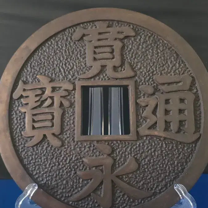 [BUNJANG] Large "Guan Yeong Tong Bo" Cast Iron Medal / 대형 "관영통보" (무쇠) 메달